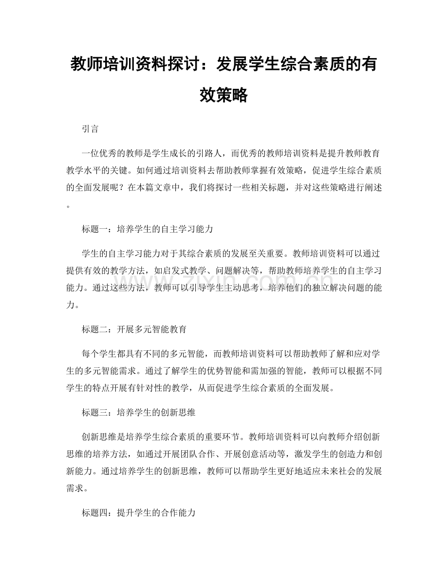教师培训资料探讨：发展学生综合素质的有效策略.docx_第1页