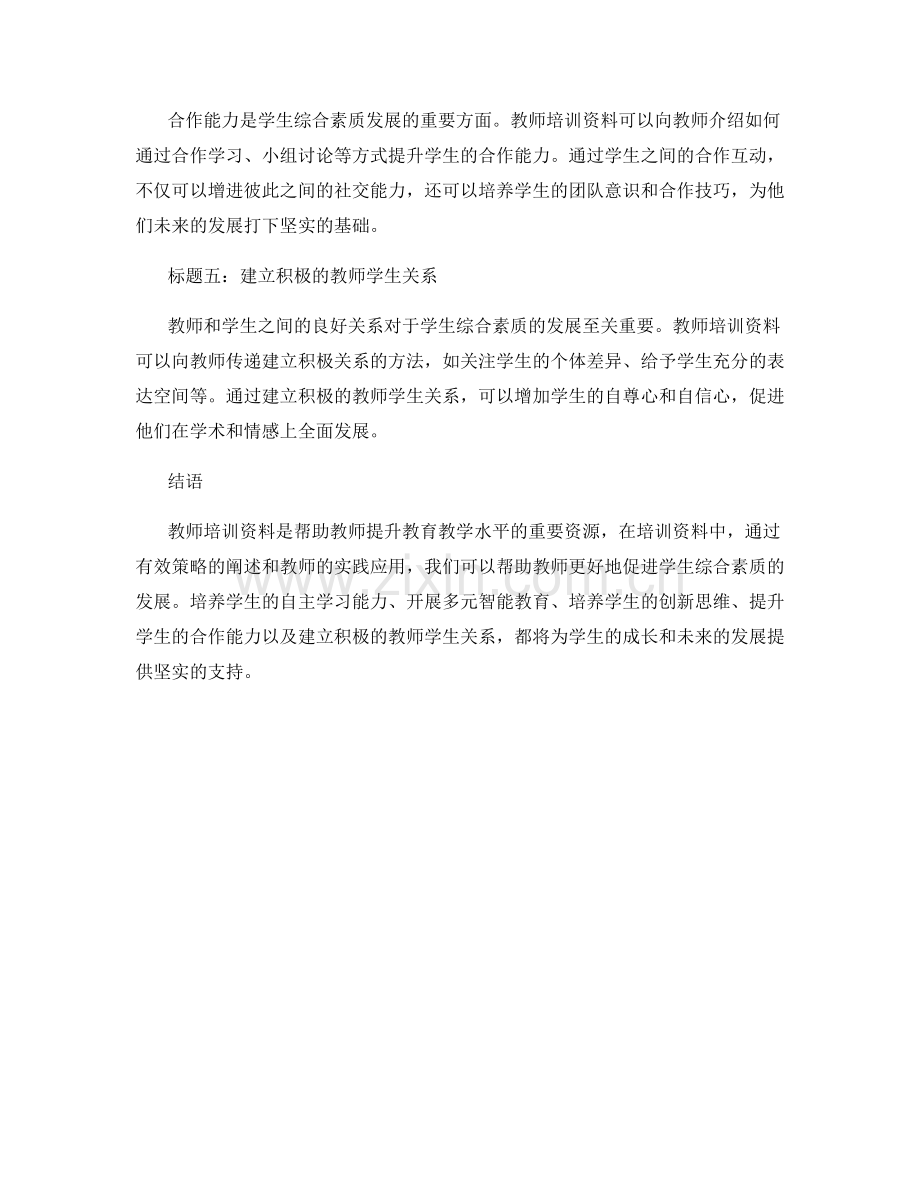 教师培训资料探讨：发展学生综合素质的有效策略.docx_第2页