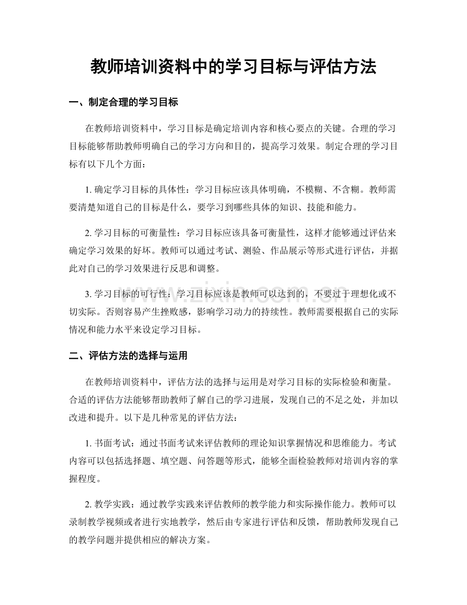 教师培训资料中的学习目标与评估方法.docx_第1页
