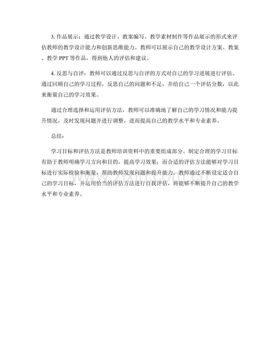教师培训资料中的学习目标与评估方法.docx_第2页