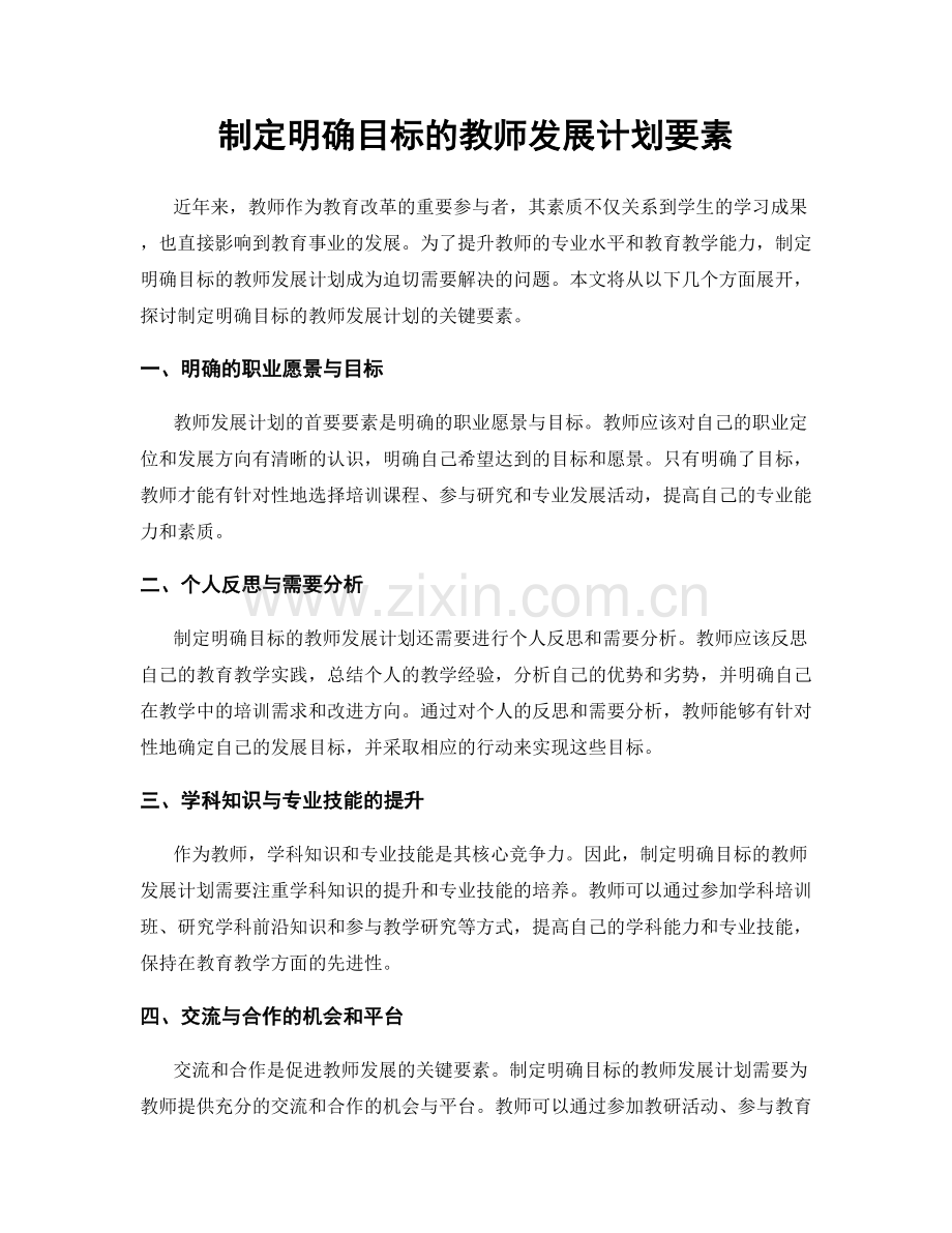 制定明确目标的教师发展计划要素.docx_第1页