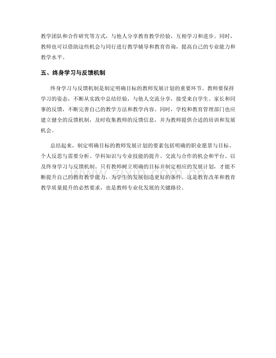 制定明确目标的教师发展计划要素.docx_第2页
