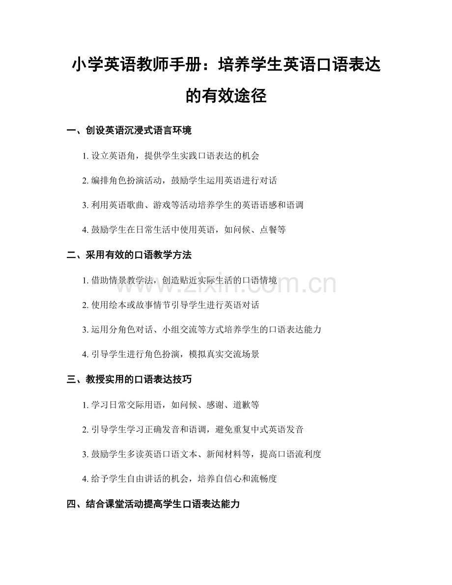 小学英语教师手册：培养学生英语口语表达的有效途径.docx_第1页