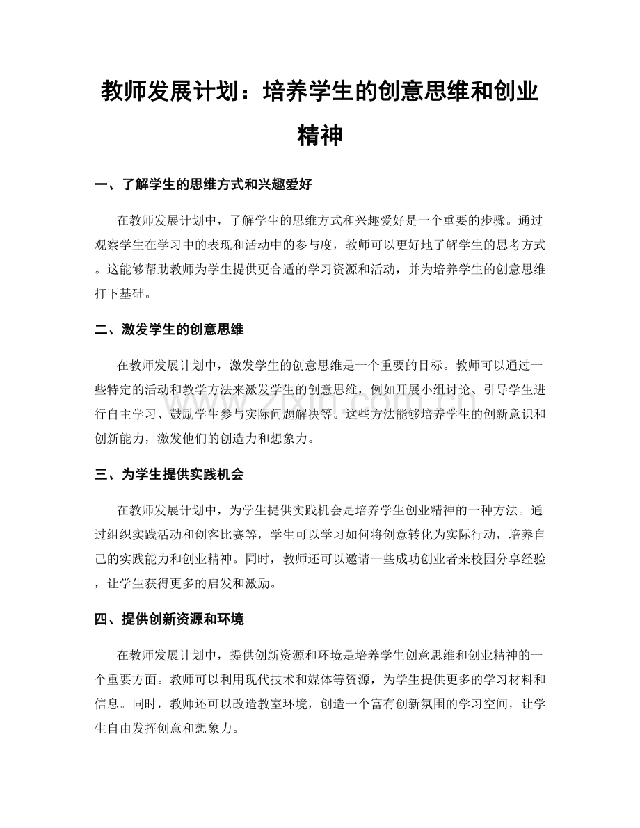 教师发展计划：培养学生的创意思维和创业精神.docx_第1页