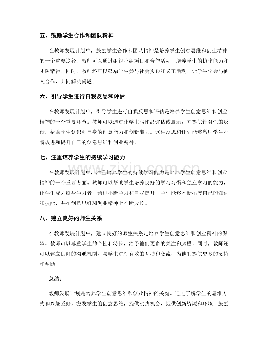 教师发展计划：培养学生的创意思维和创业精神.docx_第2页