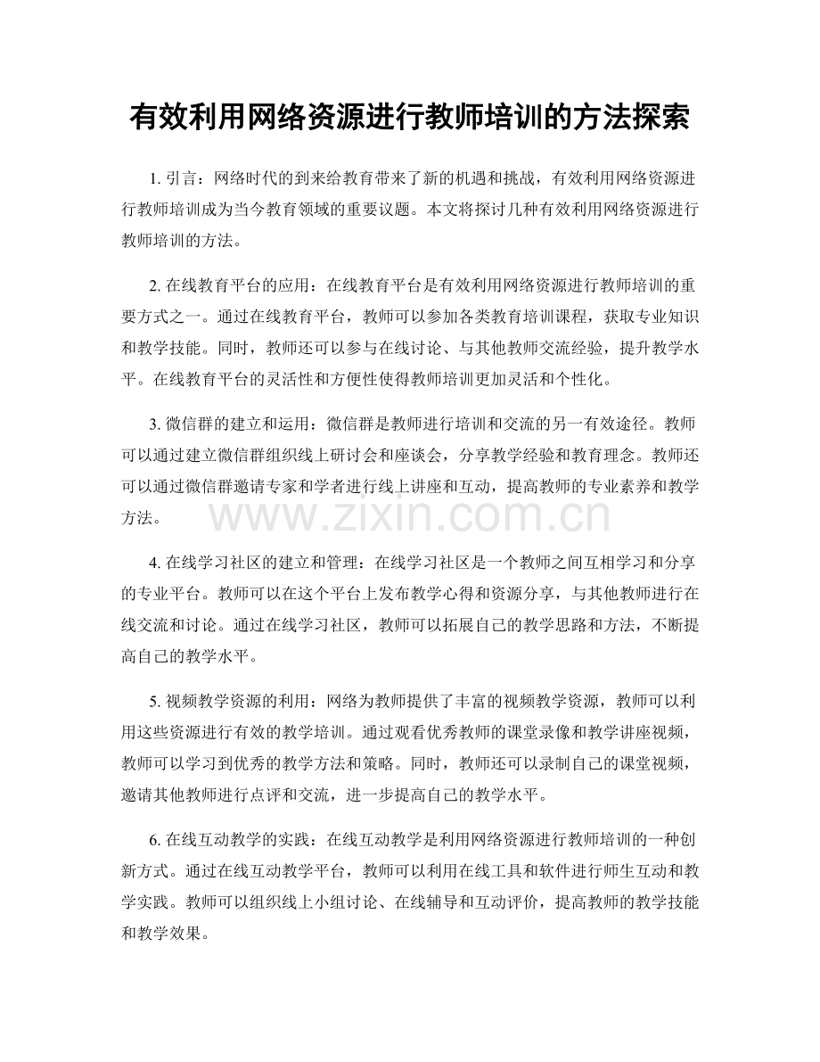 有效利用网络资源进行教师培训的方法探索.docx_第1页