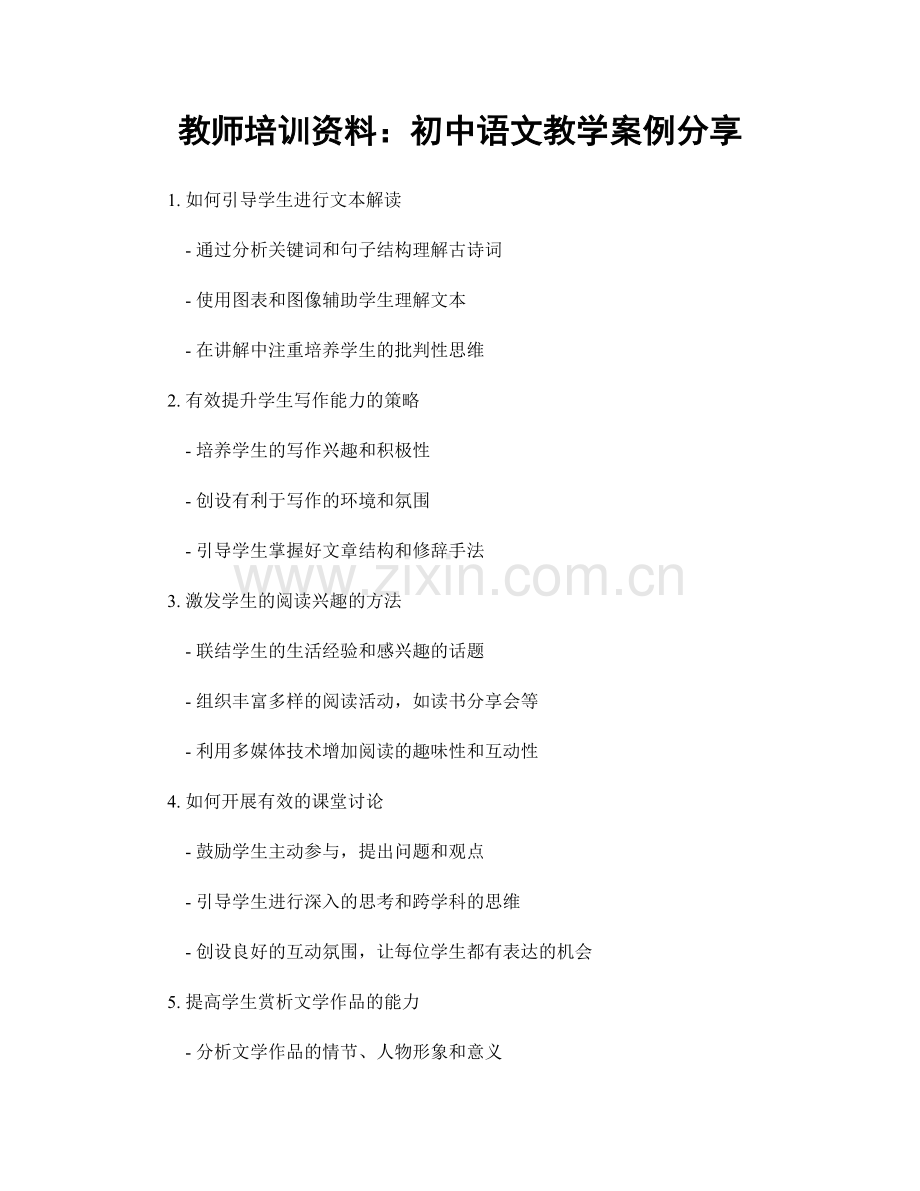 教师培训资料：初中语文教学案例分享.docx_第1页
