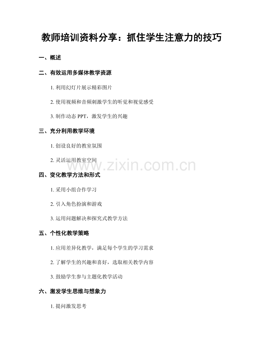 教师培训资料分享：抓住学生注意力的技巧.docx_第1页