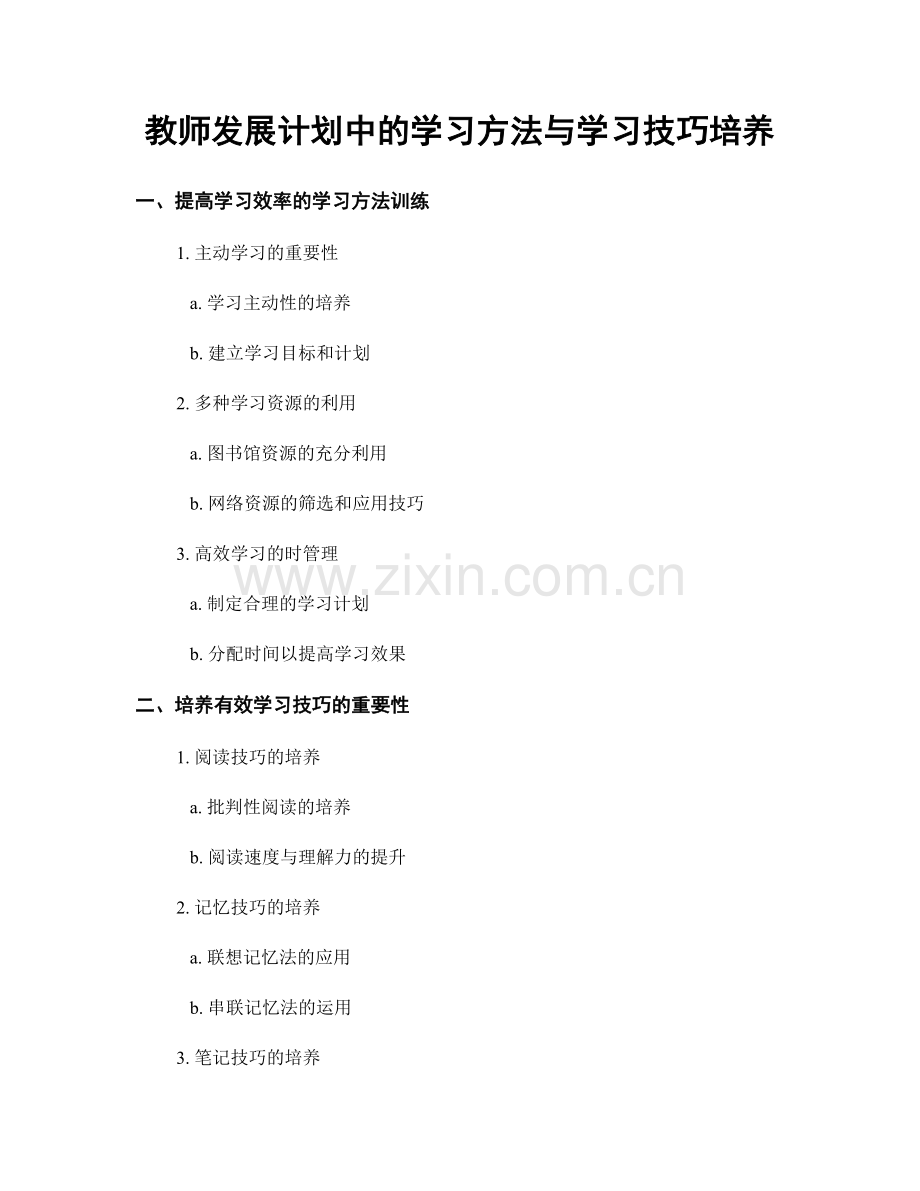 教师发展计划中的学习方法与学习技巧培养.docx_第1页