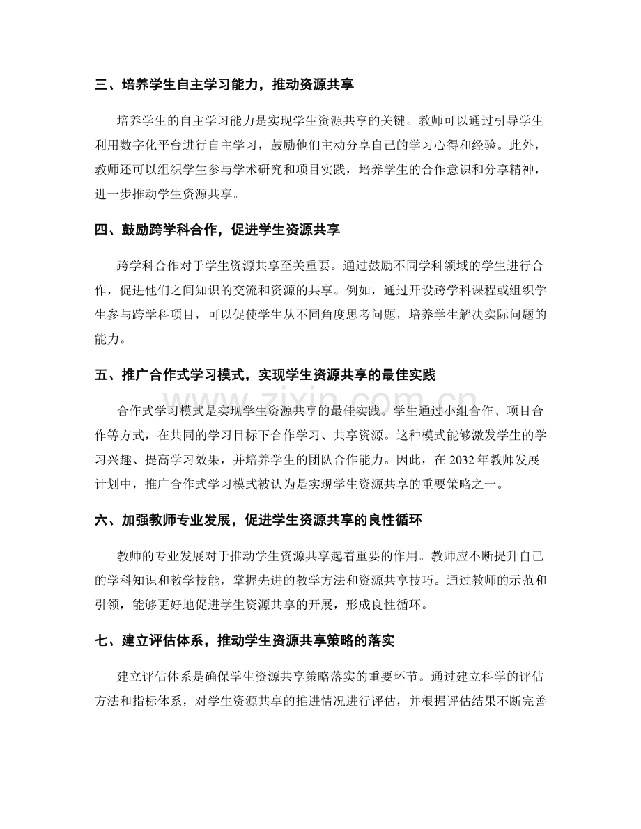 2032年教师发展计划：推动学生资源共享的策略.docx_第2页