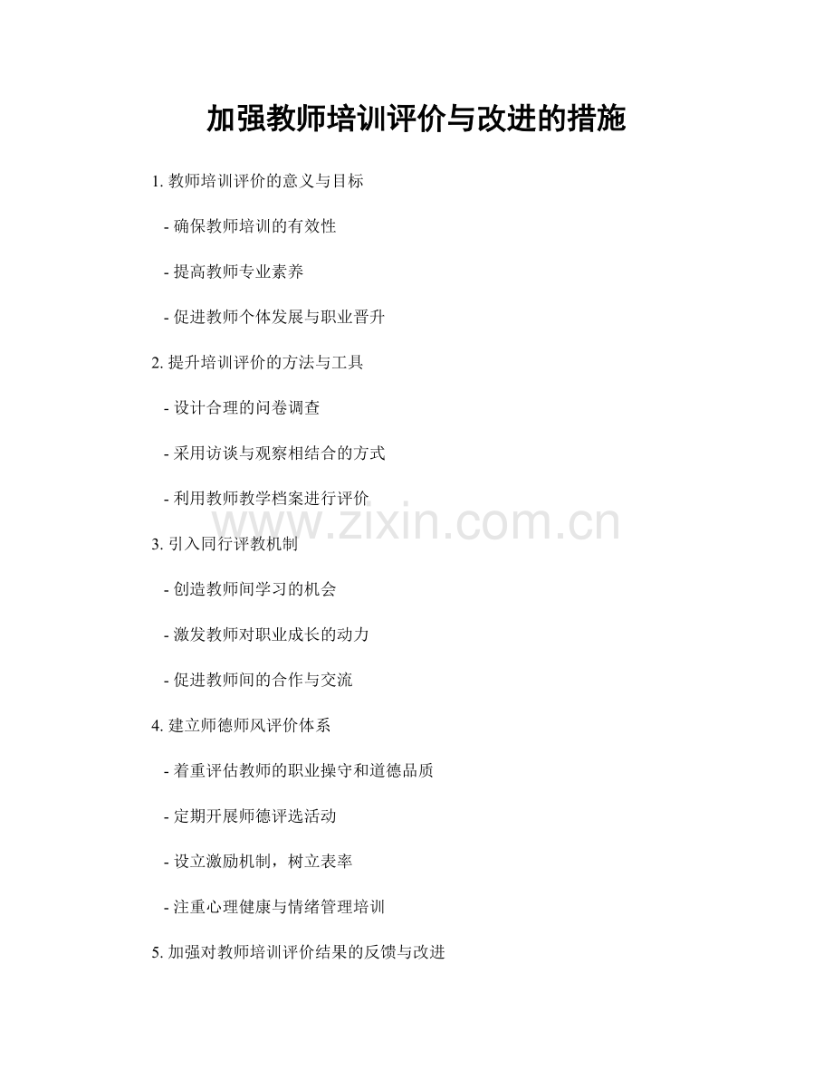 加强教师培训评价与改进的措施.docx_第1页