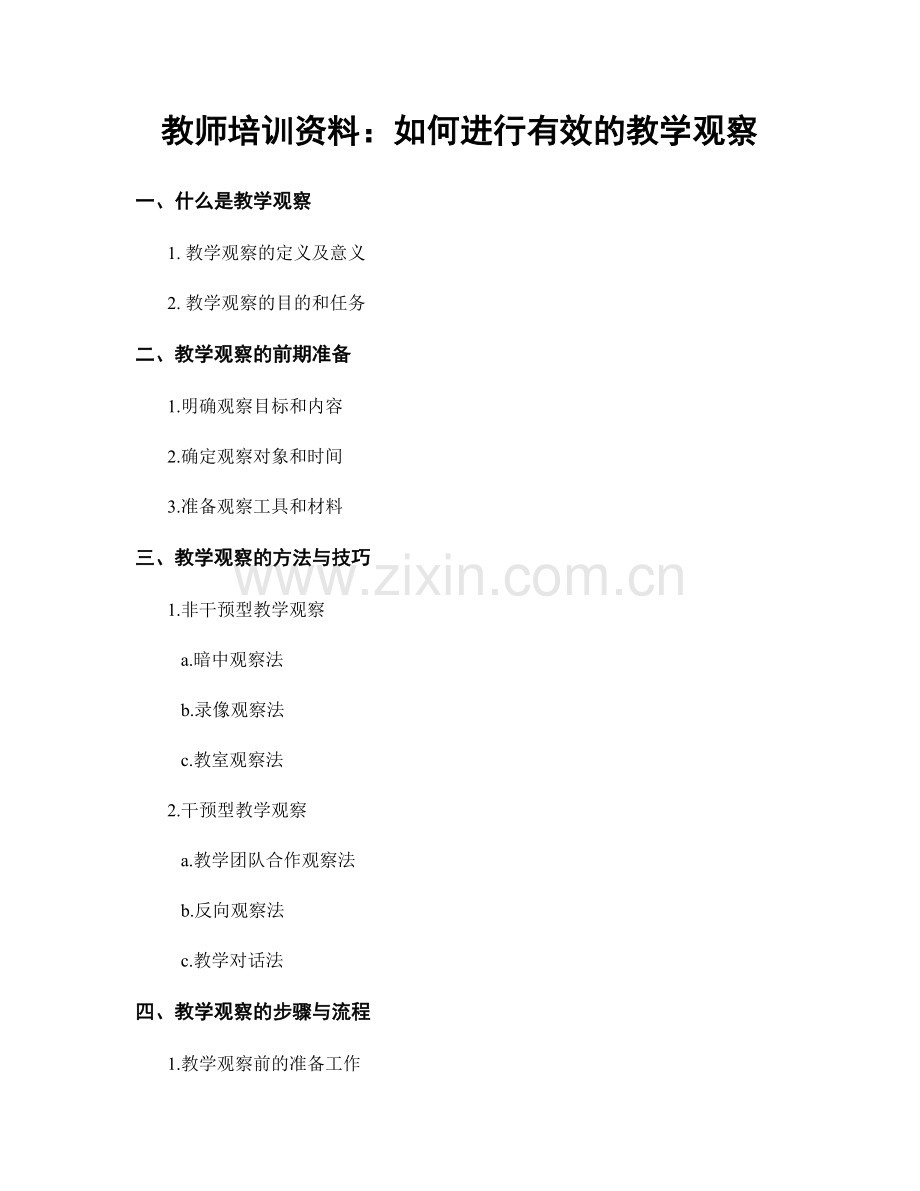 教师培训资料：如何进行有效的教学观察.docx_第1页
