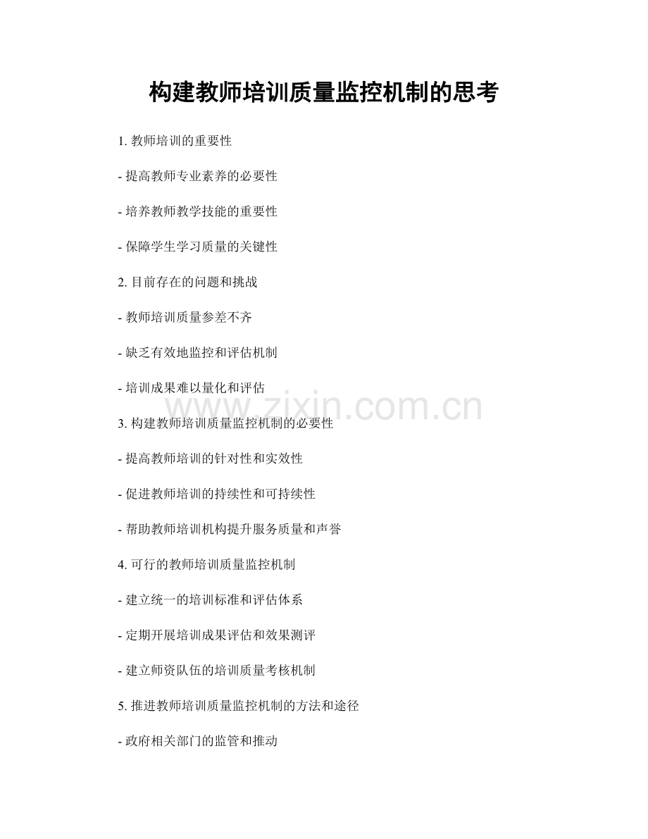 构建教师培训质量监控机制的思考.docx_第1页