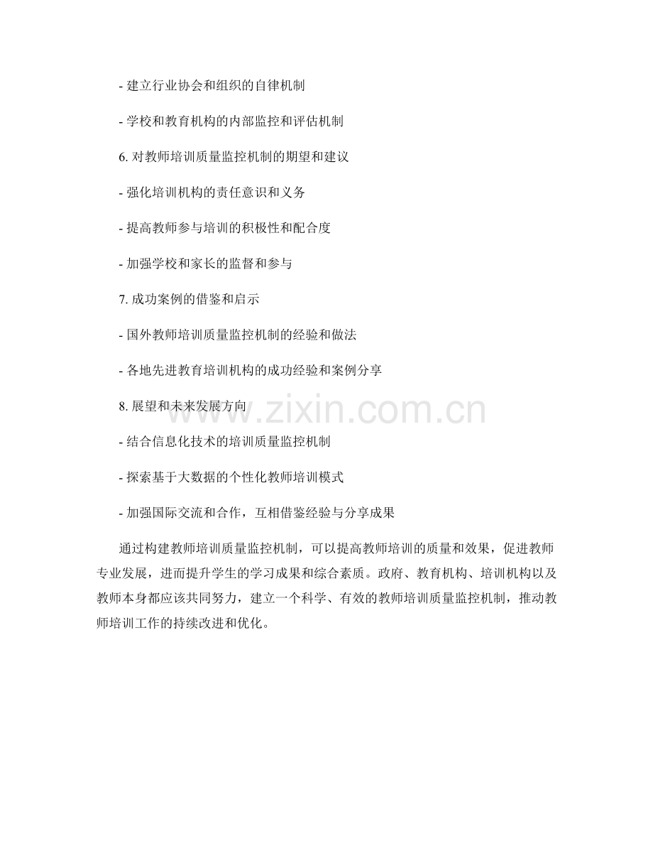 构建教师培训质量监控机制的思考.docx_第2页