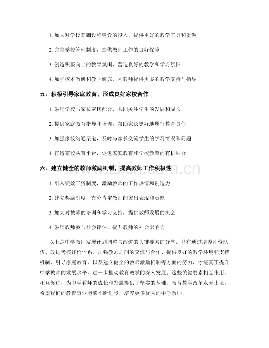 中学教师发展计划调整与改进的关键要素分享.docx_第2页