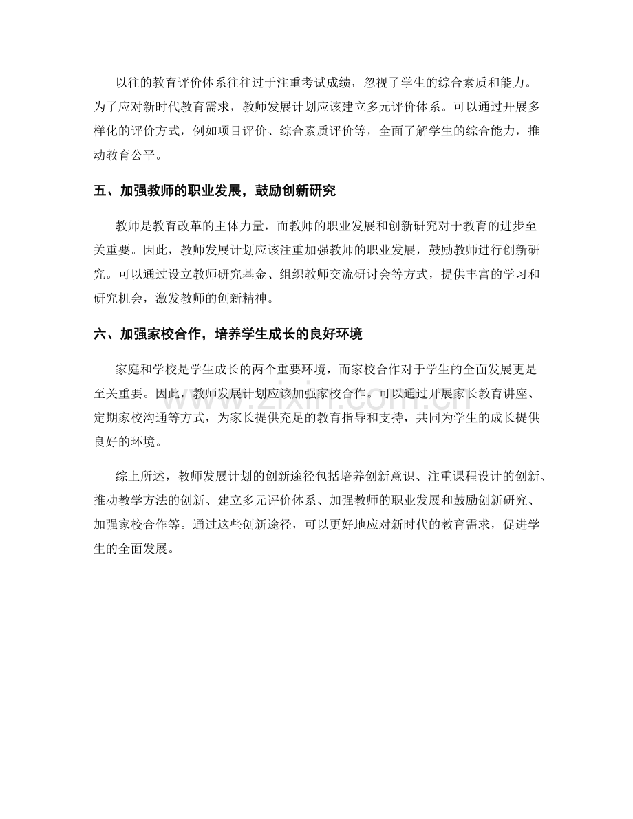 教师发展计划：应对新时代教育需求的创新途径.docx_第2页