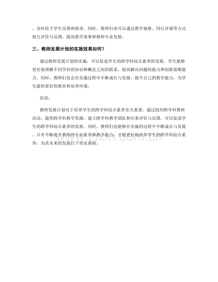 教师发展计划：培养学生的跨学科综合素养.docx_第2页