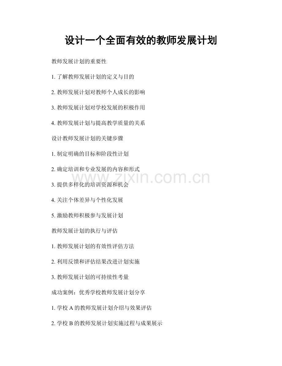 设计一个全面有效的教师发展计划.docx_第1页