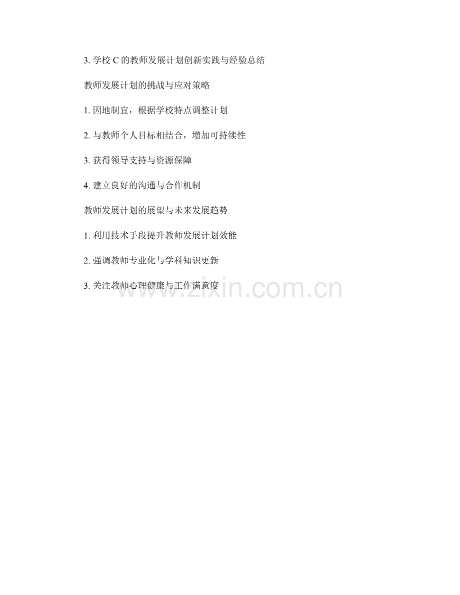 设计一个全面有效的教师发展计划.docx_第2页