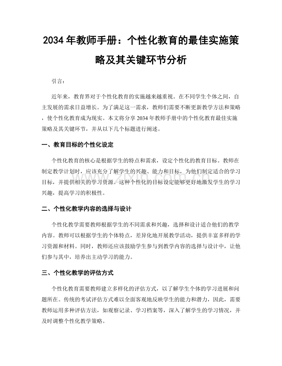 2034年教师手册：个性化教育的最佳实施策略及其关键环节分析.docx_第1页