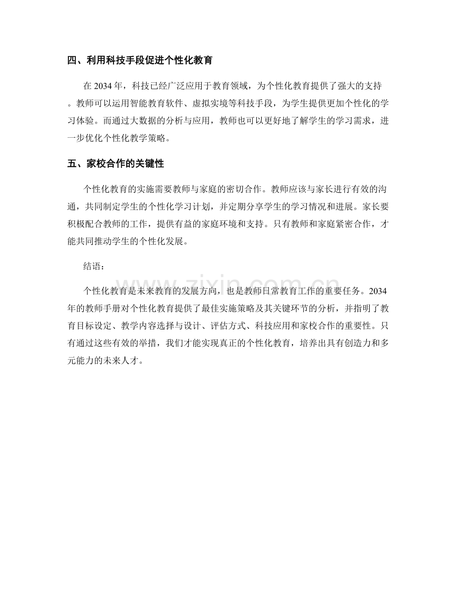2034年教师手册：个性化教育的最佳实施策略及其关键环节分析.docx_第2页