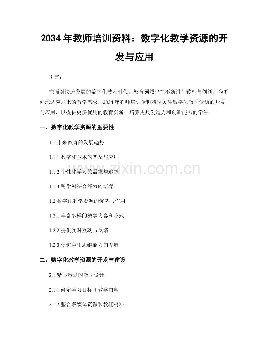 2034年教师培训资料：数字化教学资源的开发与应用.docx_第1页