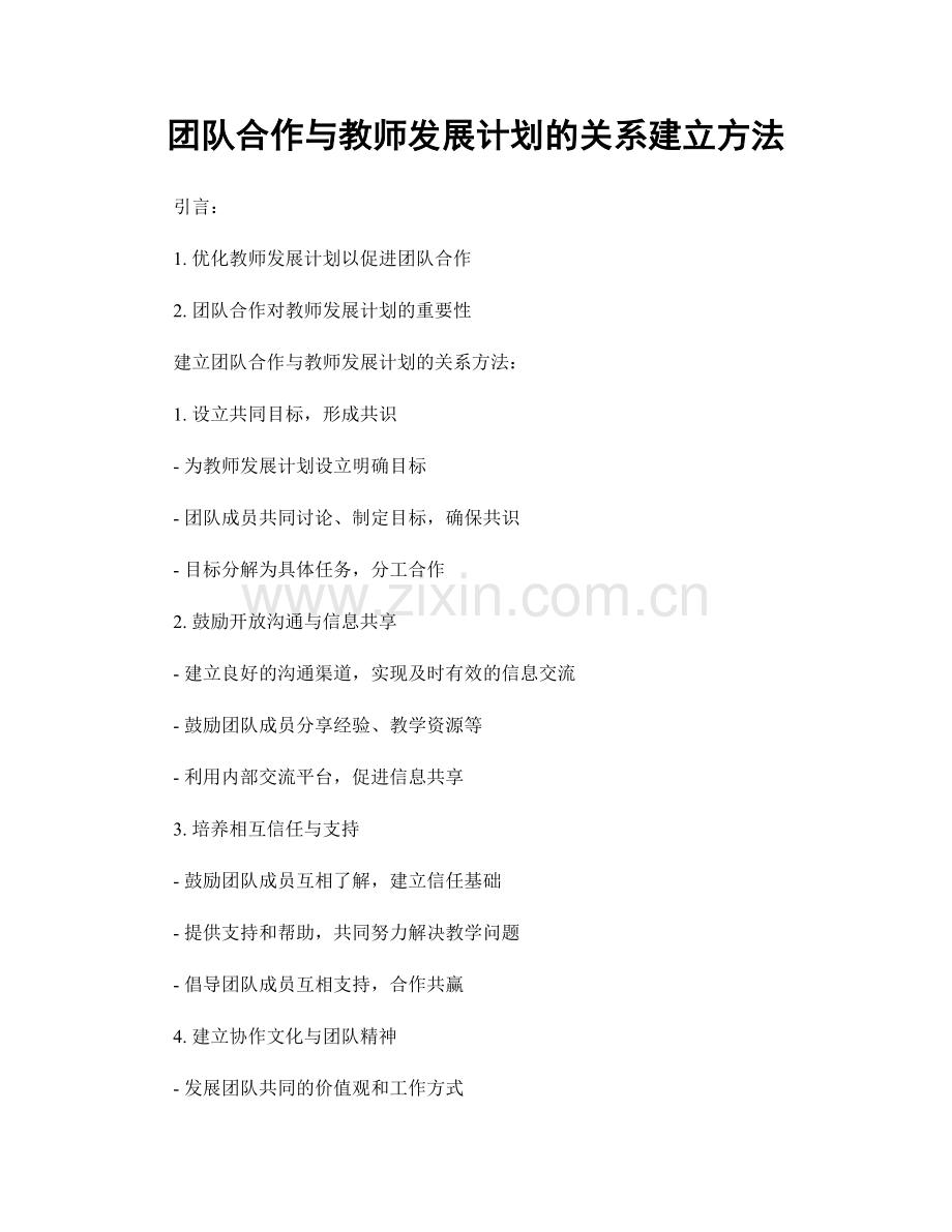 团队合作与教师发展计划的关系建立方法.docx_第1页