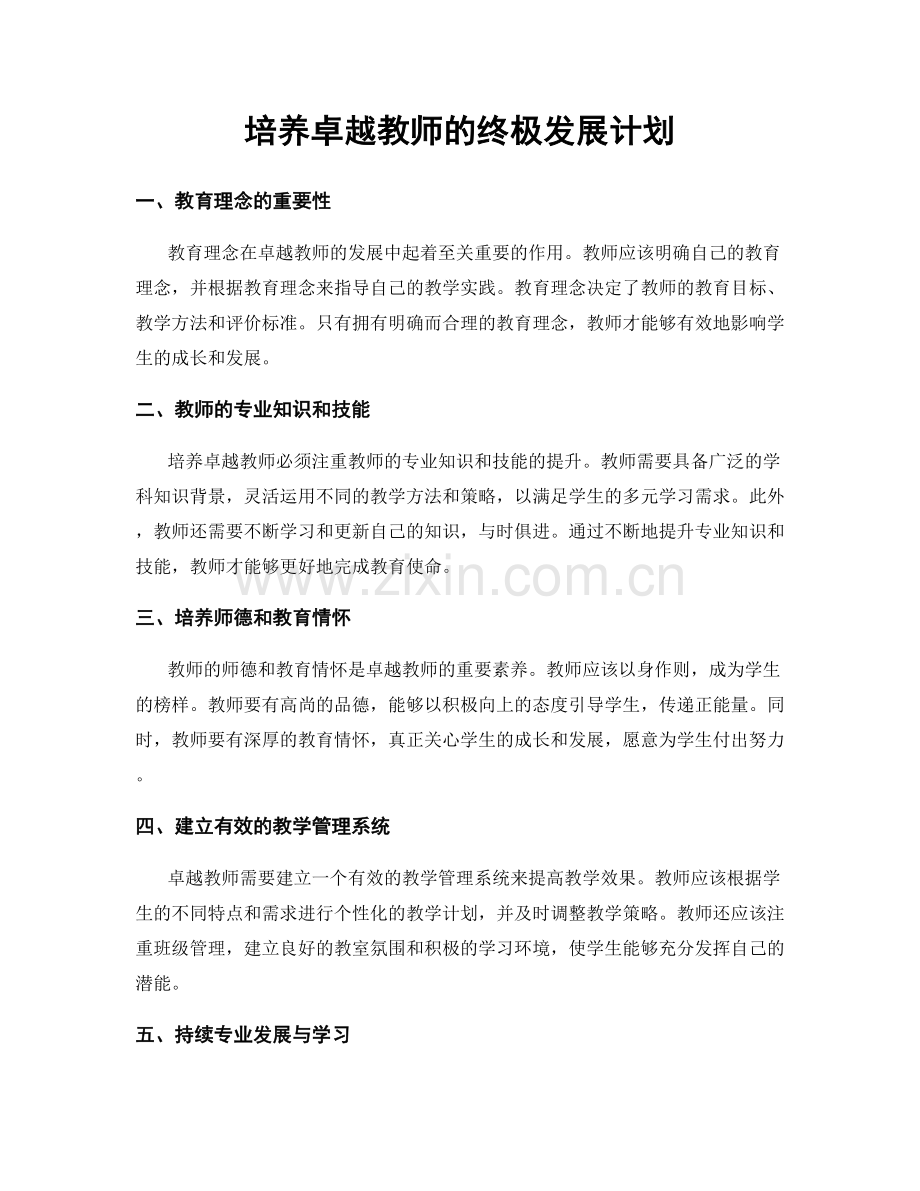 培养卓越教师的终极发展计划.docx_第1页