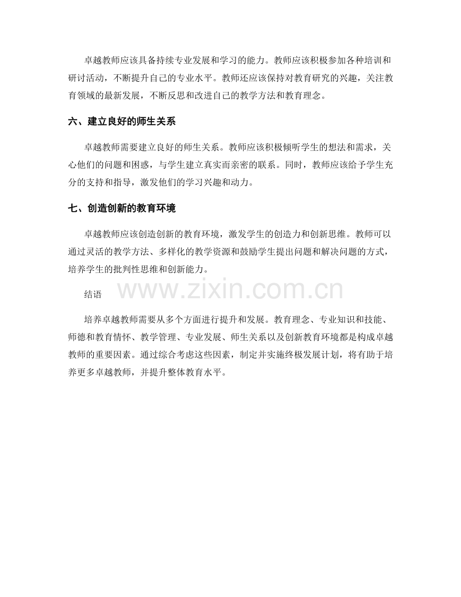 培养卓越教师的终极发展计划.docx_第2页