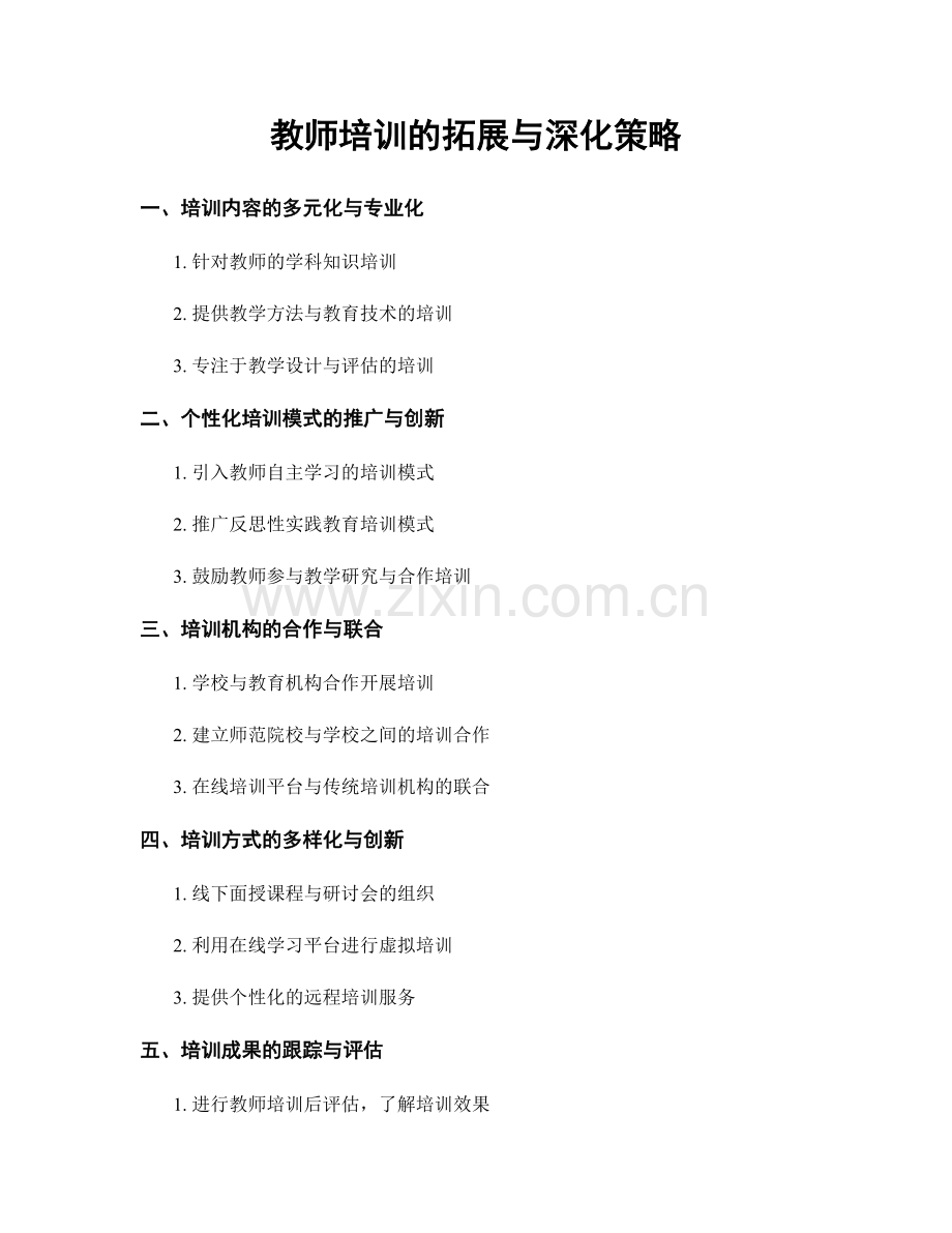 教师培训的拓展与深化策略.docx_第1页