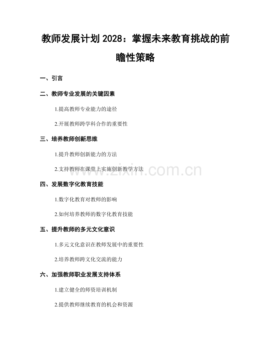 教师发展计划2028：掌握未来教育挑战的前瞻性策略.docx_第1页