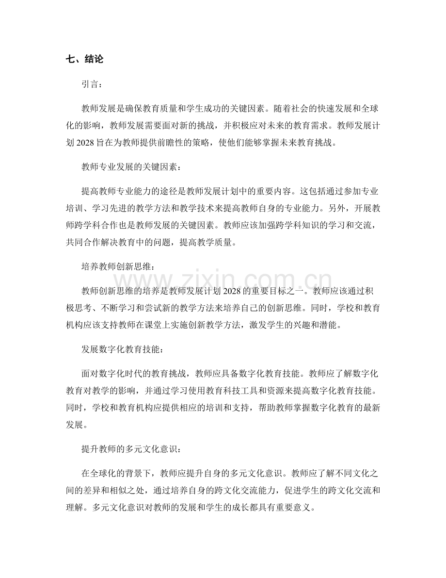 教师发展计划2028：掌握未来教育挑战的前瞻性策略.docx_第2页