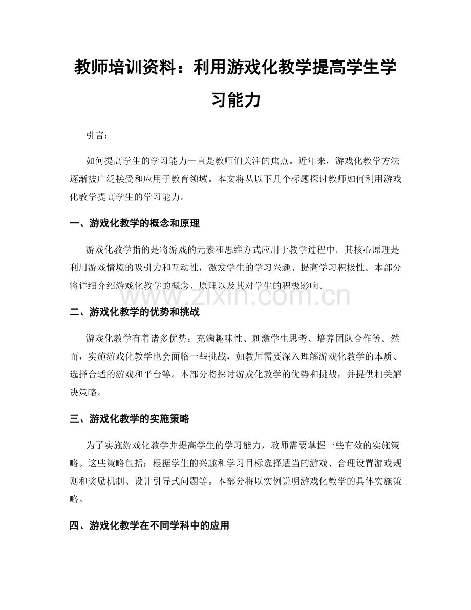 教师培训资料：利用游戏化教学提高学生学习能力.docx_第1页