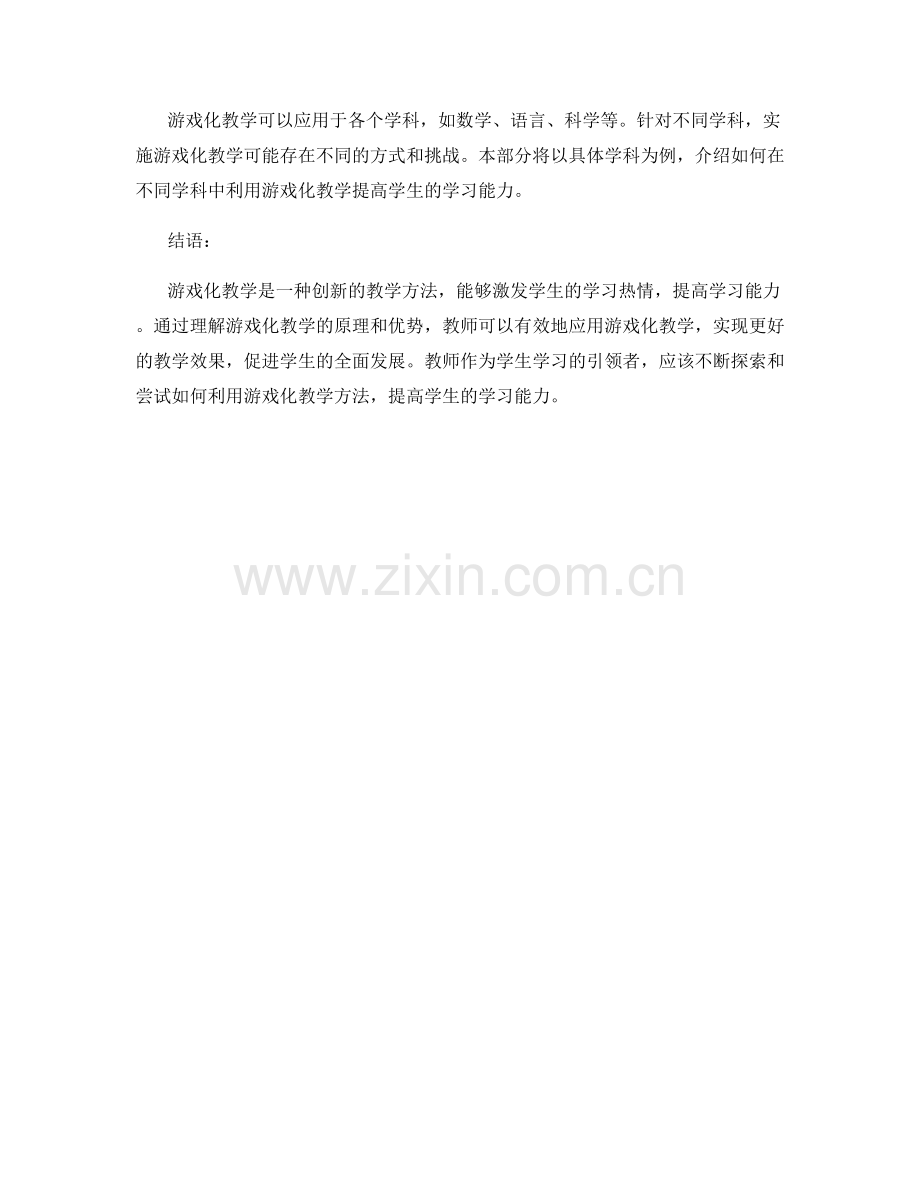 教师培训资料：利用游戏化教学提高学生学习能力.docx_第2页