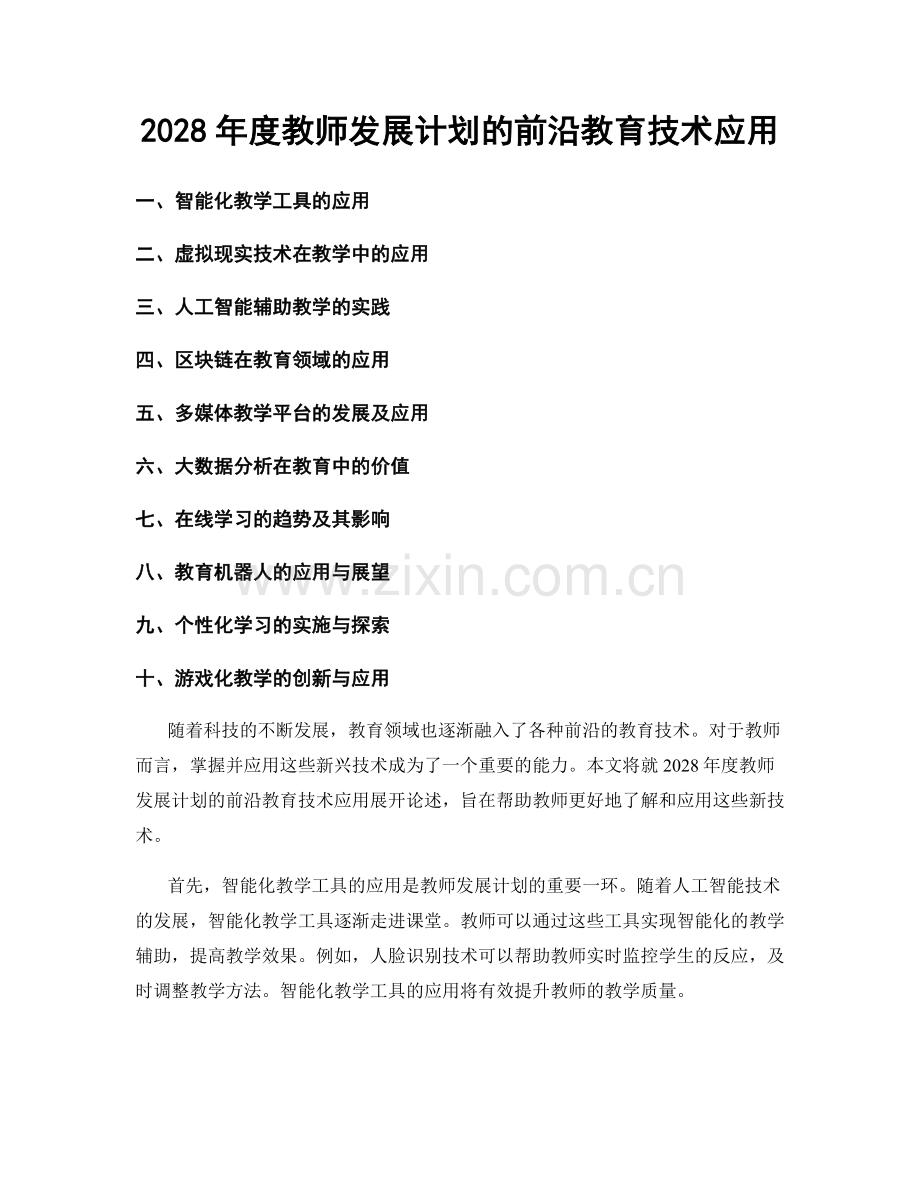 2028年度教师发展计划的前沿教育技术应用.docx_第1页