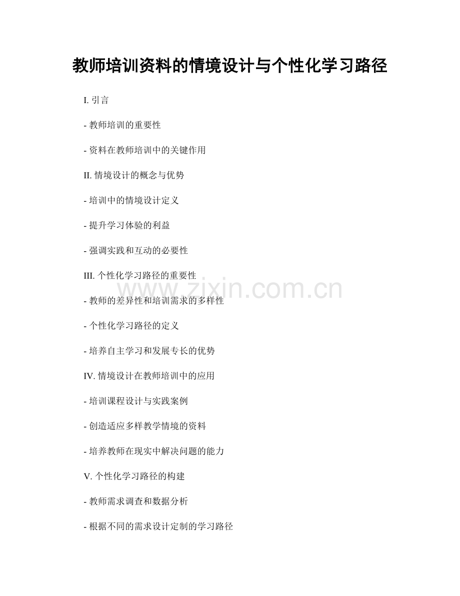 教师培训资料的情境设计与个性化学习路径.docx_第1页