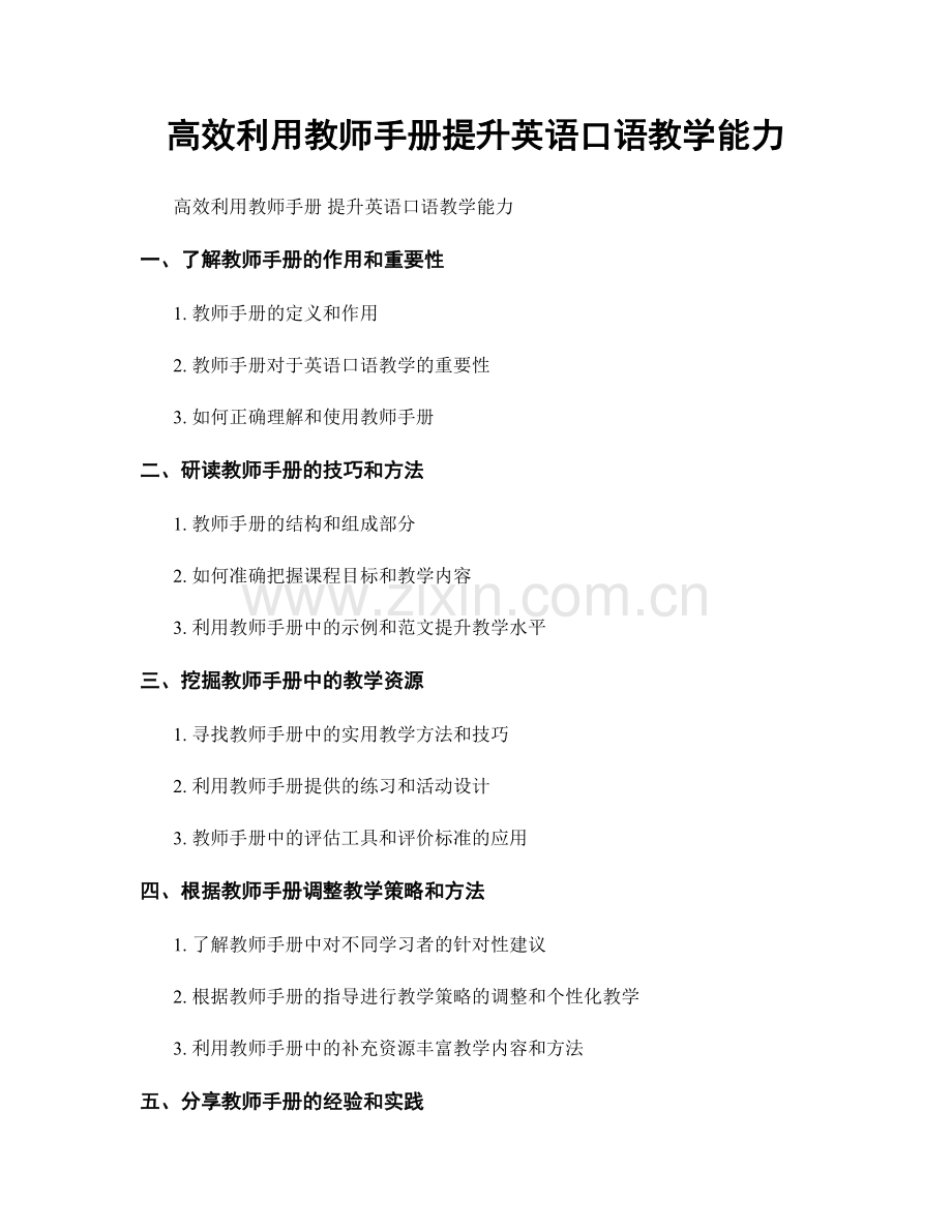 高效利用教师手册提升英语口语教学能力.docx_第1页