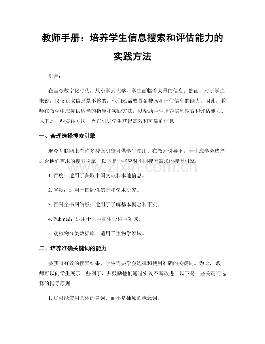 教师手册：培养学生信息搜索和评估能力的实践方法.docx_第1页