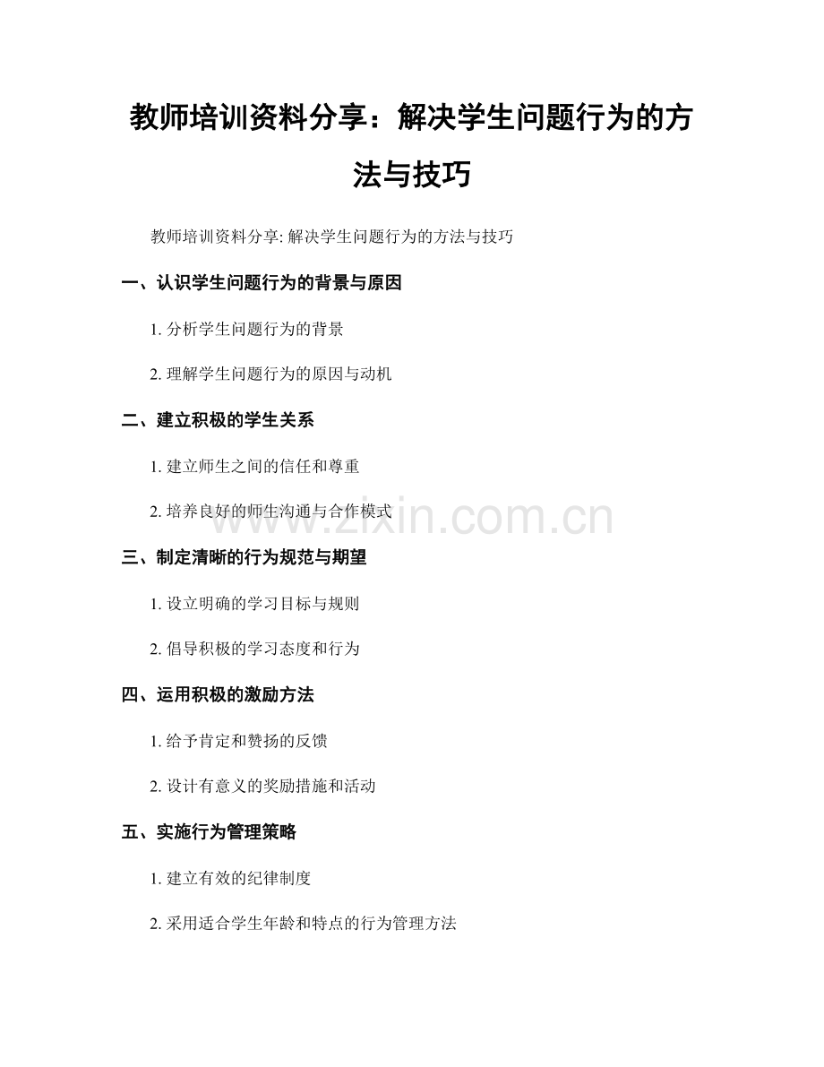 教师培训资料分享：解决学生问题行为的方法与技巧.docx_第1页