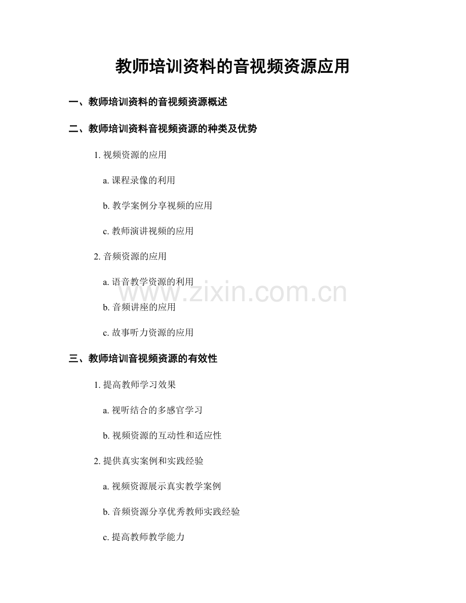 教师培训资料的音视频资源应用.docx_第1页