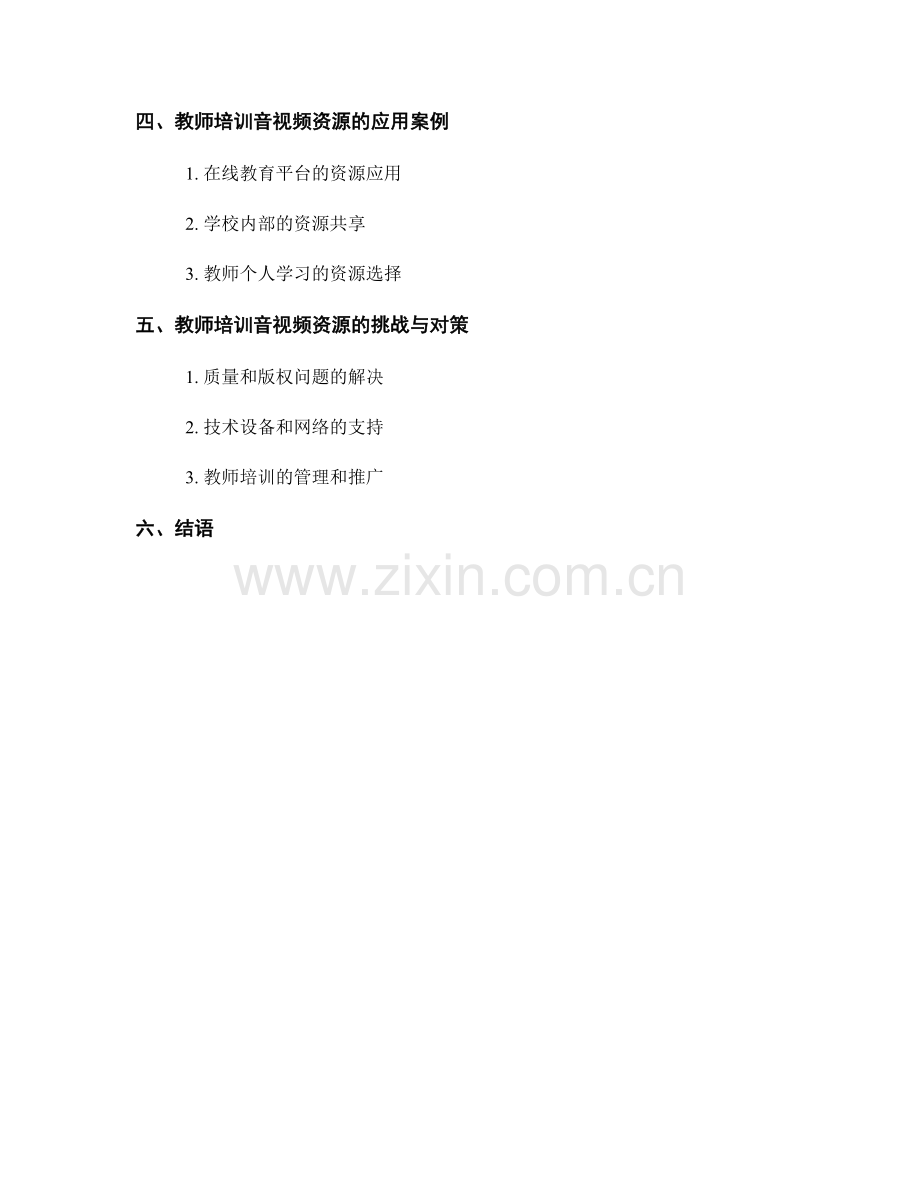 教师培训资料的音视频资源应用.docx_第2页