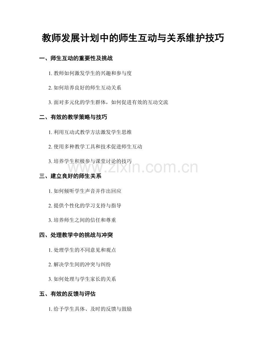 教师发展计划中的师生互动与关系维护技巧.docx_第1页