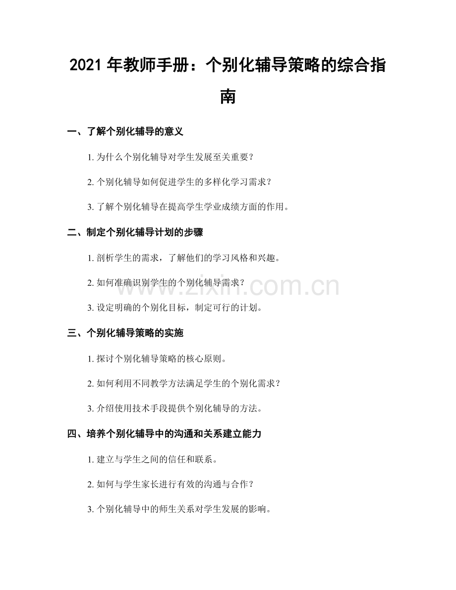 2021年教师手册：个别化辅导策略的综合指南.docx_第1页