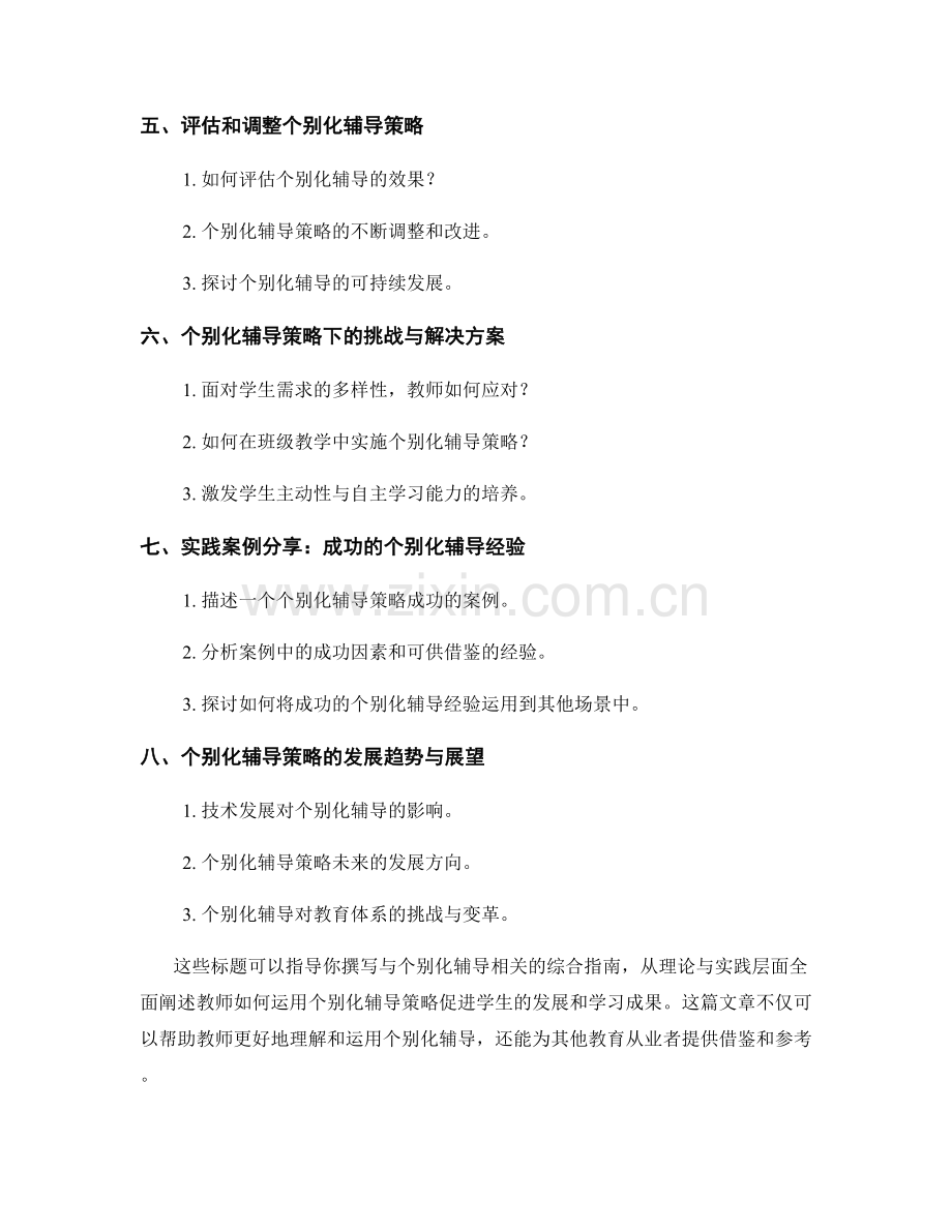 2021年教师手册：个别化辅导策略的综合指南.docx_第2页