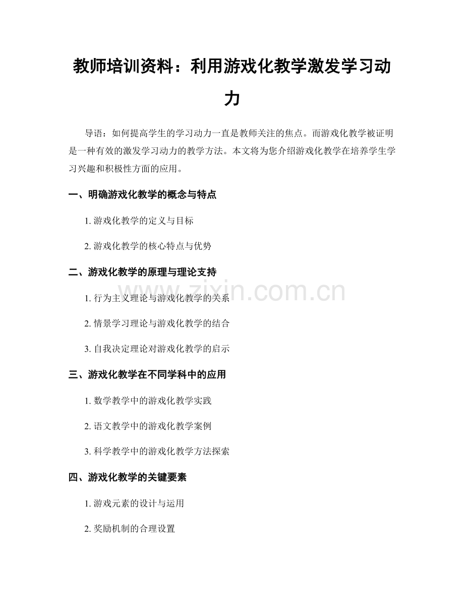教师培训资料：利用游戏化教学激发学习动力.docx_第1页