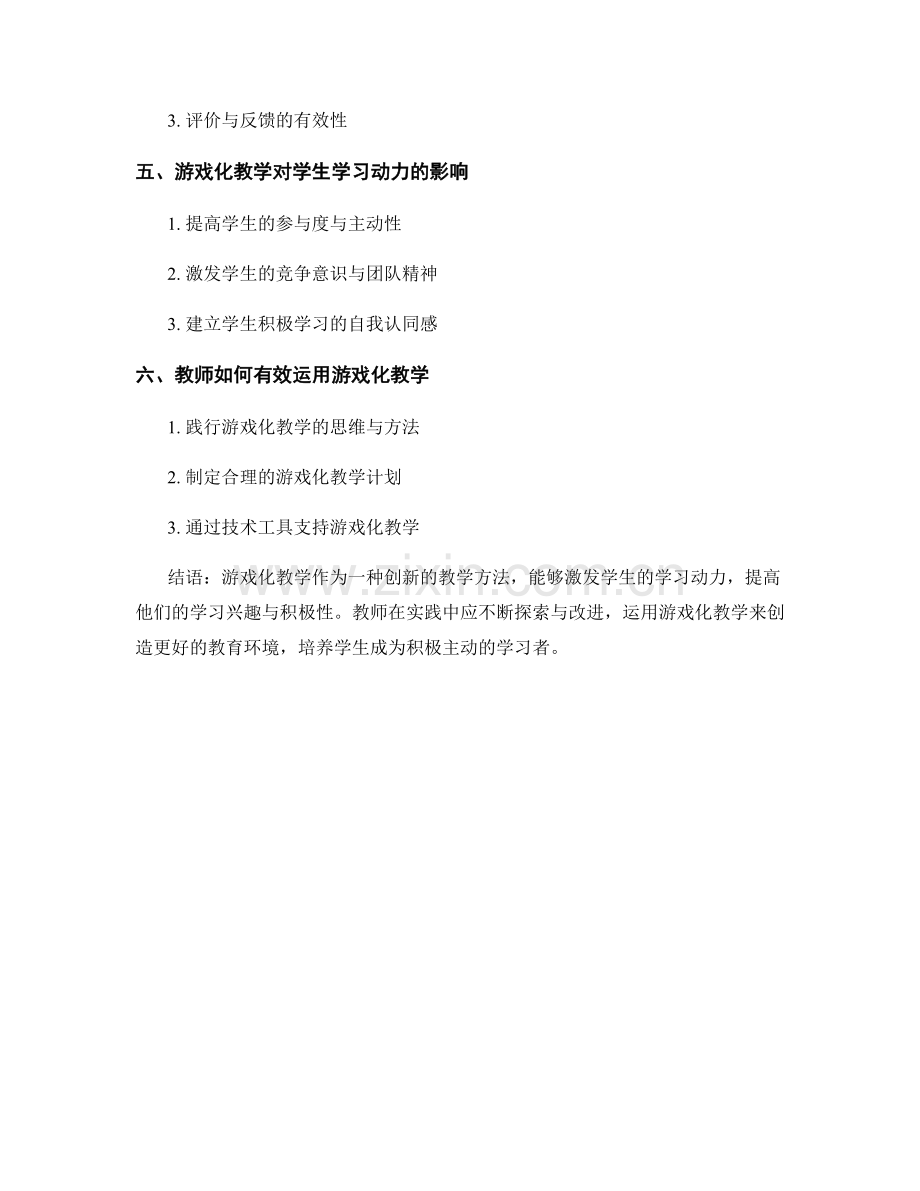 教师培训资料：利用游戏化教学激发学习动力.docx_第2页