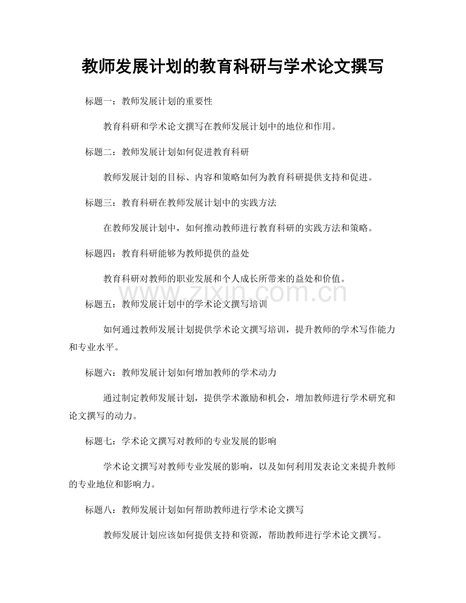 教师发展计划的教育科研与学术论文撰写.docx_第1页