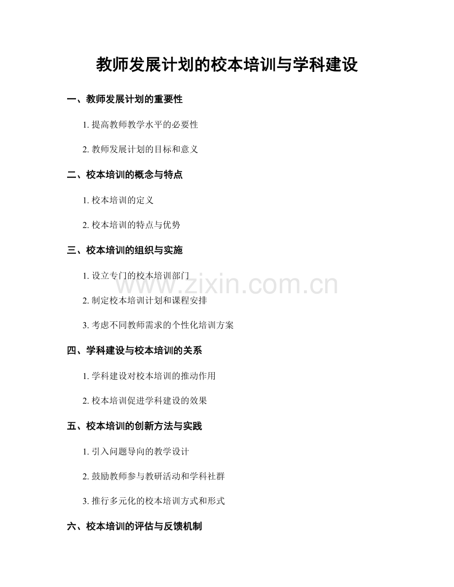 教师发展计划的校本培训与学科建设.docx_第1页