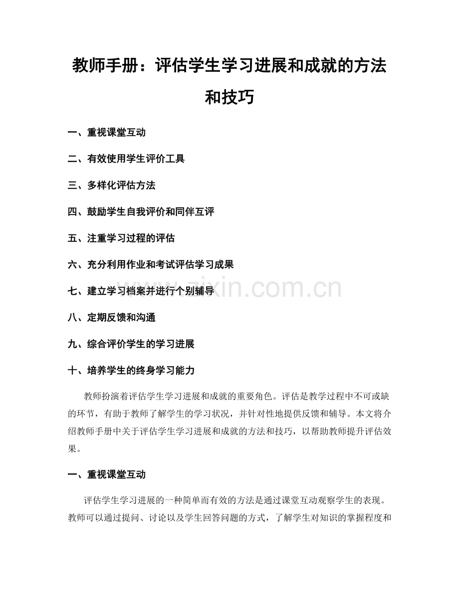 教师手册：评估学生学习进展和成就的方法和技巧.docx_第1页