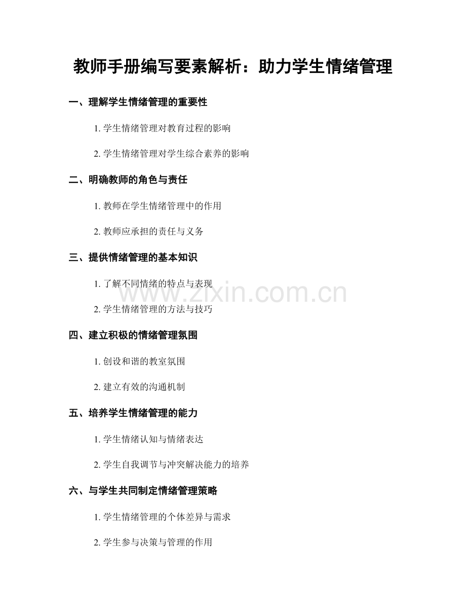 教师手册编写要素解析：助力学生情绪管理.docx_第1页
